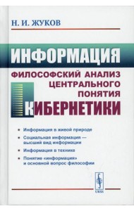 Информация: Философский анализ центрального понятия кибернетики. 3-е изд., стер