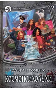 Космопсихолухи. В 2 т. Т. 2. фантастический роман
