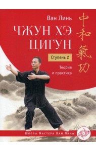 Чжун Хэ цигун. Ступень 2: Теория и практика