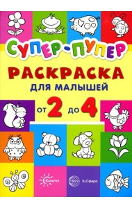 Супер-пупер. Раскраска для малышей от 2 до 4