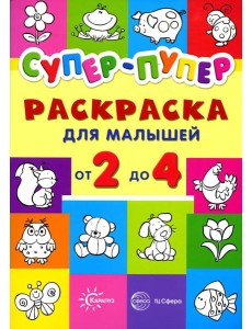 Супер-пупер. Раскраска для малышей от 2 до 4
