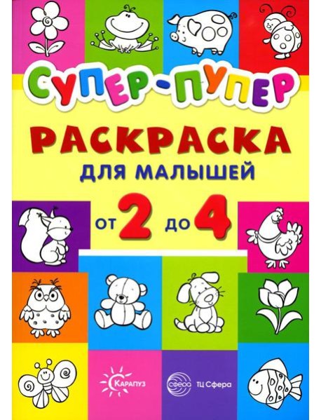 Супер-пупер. Раскраска для малышей от 2 до 4