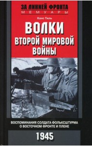 Волки второй мировой войны. Воспоминания солдата фольксштурма о Восточном фронте и плене. 1945