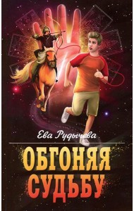 Обгоняя судьбу