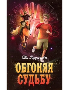 Обгоняя судьбу