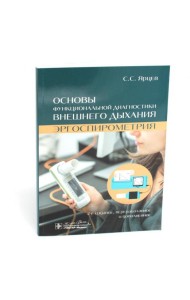 Основы функциональной диагностики внешнего дыхания. Эргоспирометрия. 2-е изд., перераб. и доп