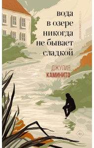 Вода в озере никогда не бывает сладкой