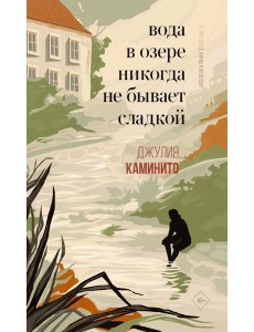 Вода в озере никогда не бывает сладкой Вода в озере никогда не бывает сладкой