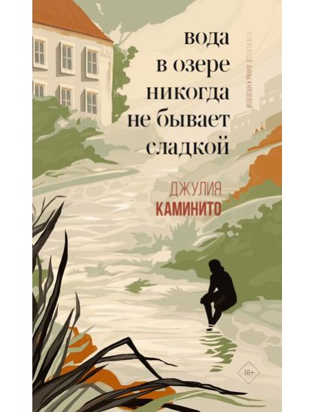 Вода в озере никогда не бывает сладкой