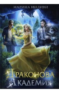 Драконова академия