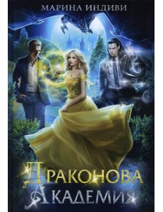 Драконова академия