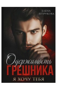 Одержимость Грешника