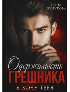 Одержимость Грешника