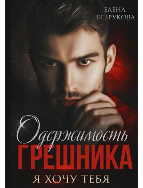 Одержимость Грешника