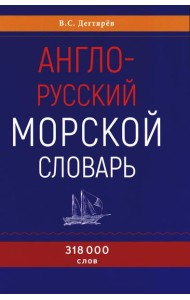 Англо-русский морской словарь. 318 000 слов