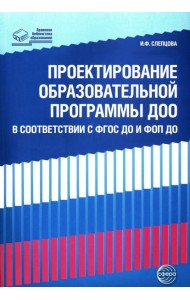 Проектирование образовательной программы ДОО в соответствии  ФГОС ДО и ФОП ДО