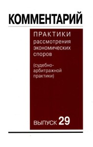 Комментарий практики рассмотрения экономических споров (судебно-арбитражной практики) Вып. 29