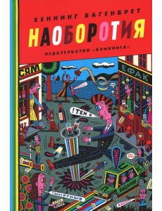 Наоборотия