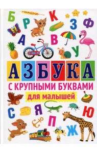 Азбука с крупными буквами для малышей