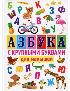 Азбука с крупными буквами для малышей