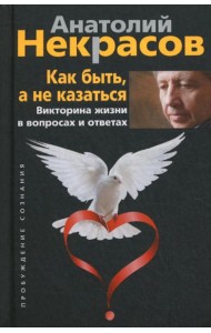 Как быть, а не казаться. Викторина жизни в вопросах и ответах