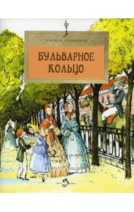 Бульварное кольцо. 4-е изд. Вып. 125