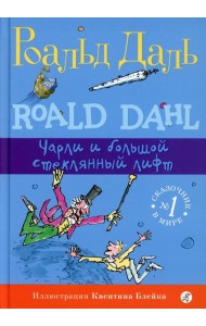 Чарли и большой стеклянный лифт