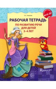 Рабочая тетрадь по развитию речи для детей 3-4 лет