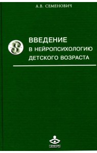 Введение в нейропсихологию детского возраста: Учебное пособие. 6-е изд