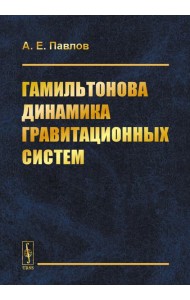 Гамильтонова динамика гравитационных систем