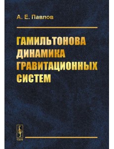 Гамильтонова динамика гравитационных систем