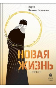 Новая жизнь: повесть