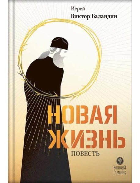 Новая жизнь: повесть