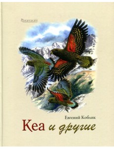 Кеа и другие