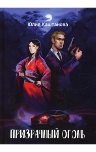 Призрачный огонь