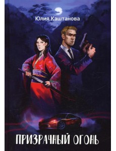 Призрачный огонь