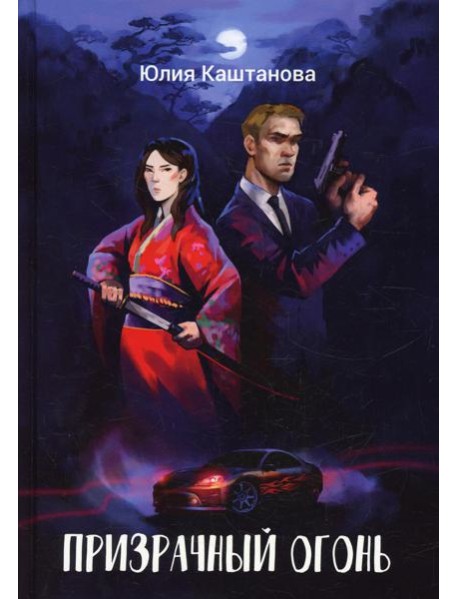 Призрачный огонь