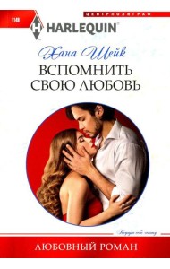 Вспомнить свою любовь