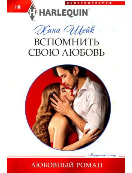 Вспомнить свою любовь