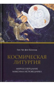 Космическая Литургия. Миросозерцание Максима Исповедника