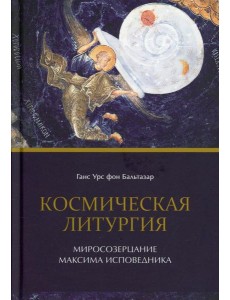 Космическая Литургия. Миросозерцание Максима Исповедника