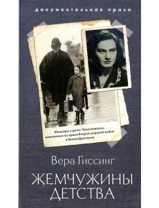 Жемчужины детства