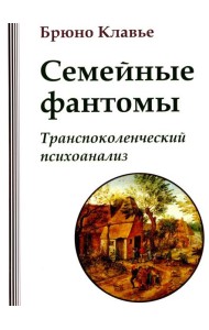 Семейные фантомы. Транспоколенческий психоанализ
