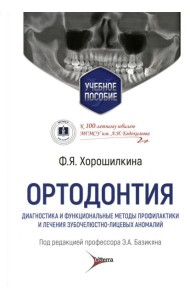 Ортодонтия. Диагностика и функциональные методы профилактики и лечения зубочелюстно-лицевых аномалий: Учебное пособие