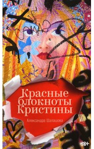 Красные блокноты Кристины. Рассказы