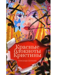 Красные блокноты Кристины. Рассказы Красные блокноты Кристины. Рассказы