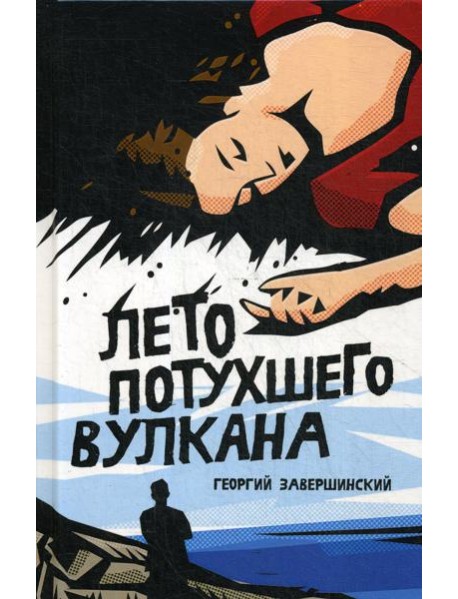 Лето потухшего вулкана