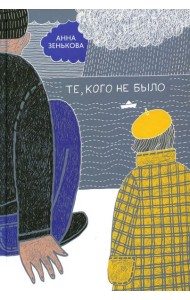 Те, кого не было