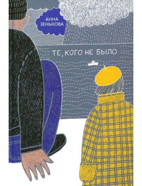 Те, кого не было