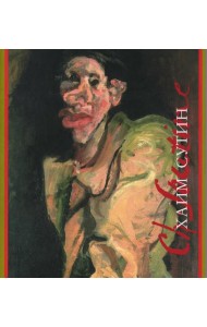 Хаим Сутин: монография. 2-е изд., испр.и доп